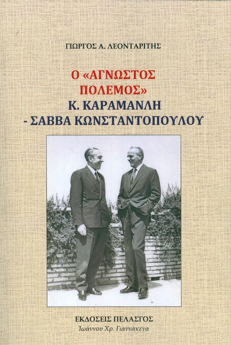 Ο ΑΓΝΩΣΤΟΣ ΠΟΛΕΜΟΣ ΚΑΡΑΜΑΝΛΗ ΣΑΒΒΑ ΚΩΝΣΤΑΝΤΟΠΟΥΛΟΥ