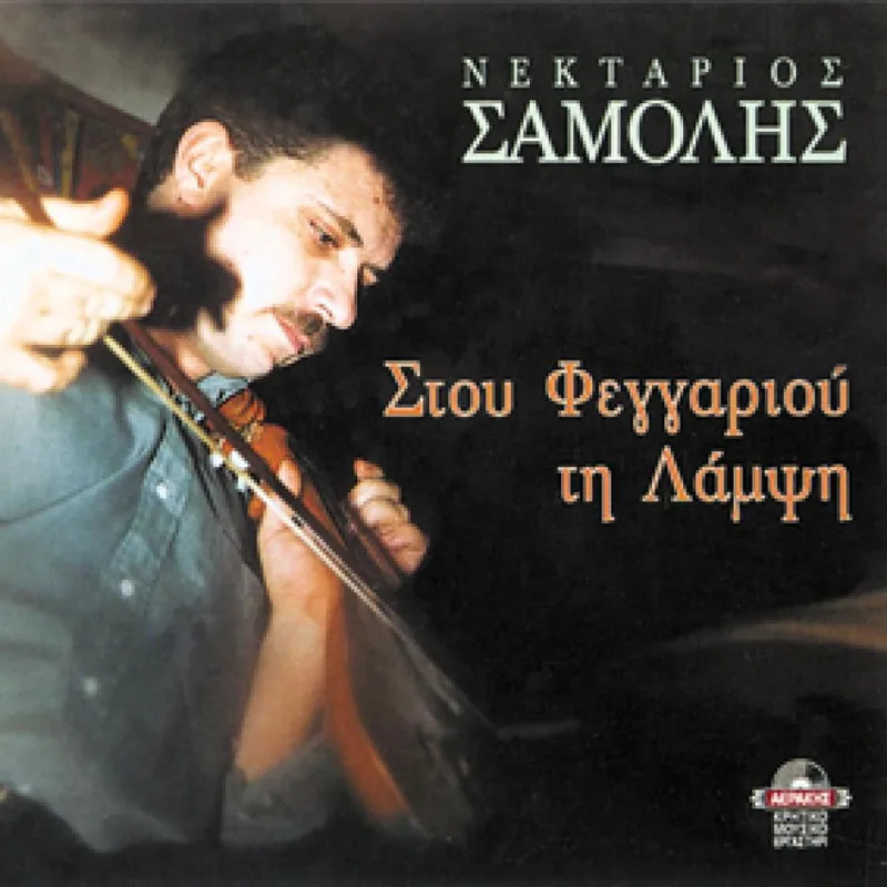 ΣΑΜΟΛΗΣ ΝΕΚΤΑΡΙΟΣ / ΣΤΟΥ ΦΕΓΓΑΡΙΟΥ ΤΗ ΛΑΜΨΗ - CD