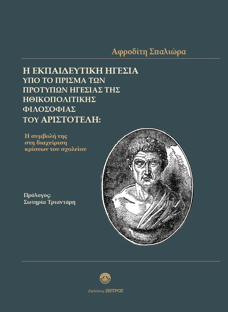 Η ΕΚΠΑΙΔΕΥΤΙΚΗ ΗΓΕΣΙΑ ΥΠΟ ΤΟ ΠΡΙΣΜΑ ΤΩΝ ΠΡΟΤΥΠΩΝ ΗΓΕΣΙΑΣ