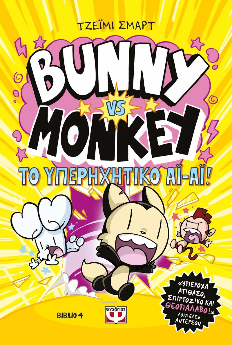 BUNNY VS. MONKEY 4 - ΚΑΙ ΤΟ ΥΠΕΡΗΧΗΤΙΚΟ ΑΙ-ΑΙ