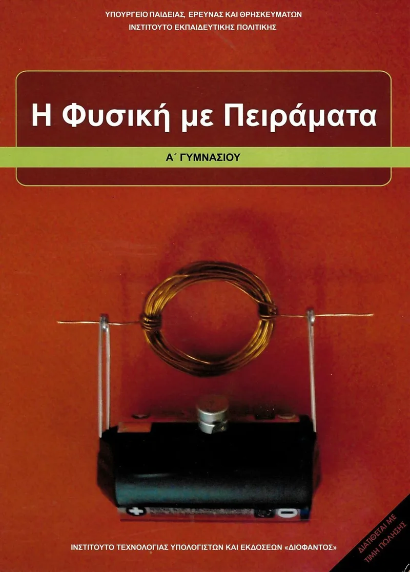 Η Φυσική με Πειράματα Α' Γυμνασίου (σχολικό βιβλίο)