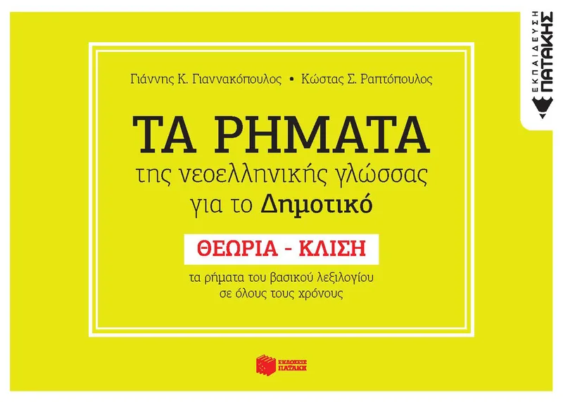 Τα ρήματα της ν.ε. γλώσσας για το Δημοτικό