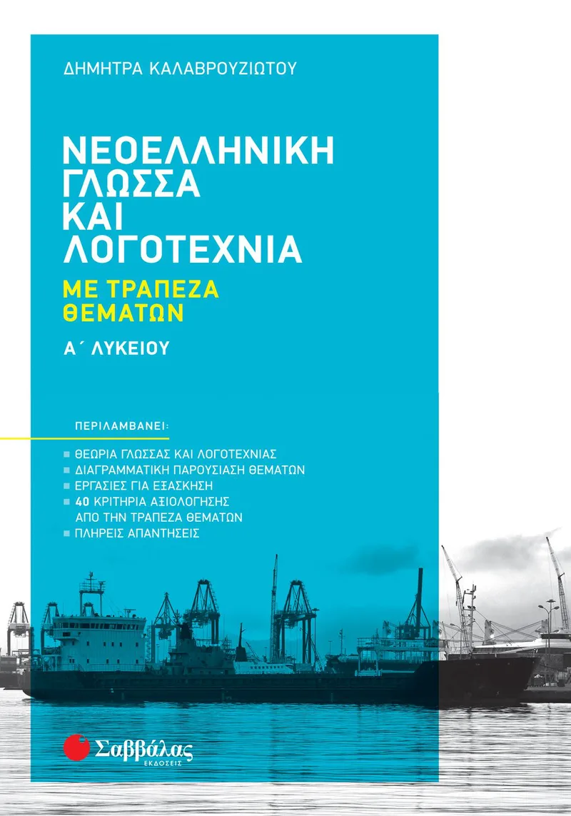 Νεοελληνική Γλώσσα και Λογοτεχνία με τράπεζα θεμάτων, Α΄ Λυκείου