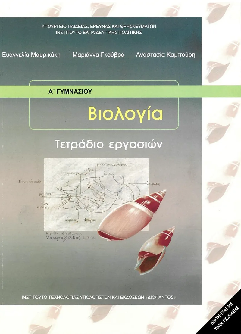 Βιολογία Α' Γυμνασίου - Τετράδιο εργασιών (σχολικό βιβλίο)