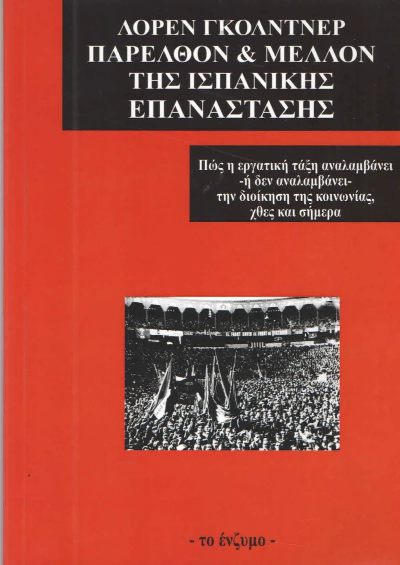 ΠΑΡΕΛΘΟΝ ΚΑΙ ΜΕΛΛΟΝ ΤΗΣ ΙΣΠΑΝΙΚΗΣ ΕΠΑΝΑΣΤΑΣΗΣ