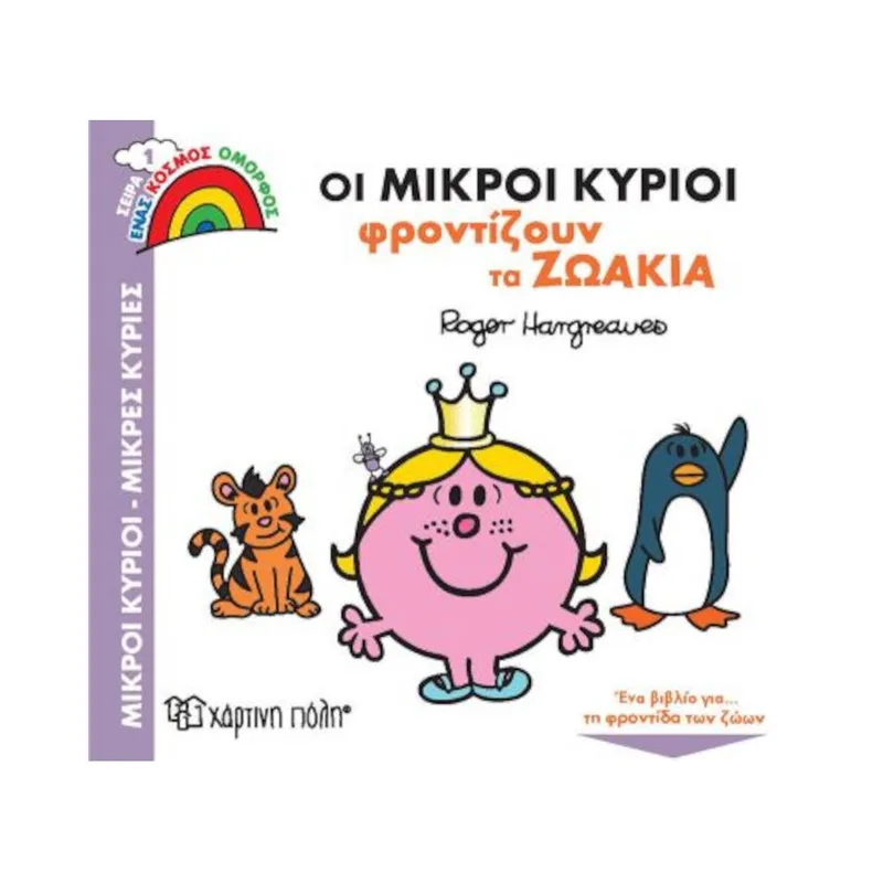 Ένας Κόσμος Όμορφος 1 Οι Μικροί Κύριοι Φροντίζουν τα Ζωάκια