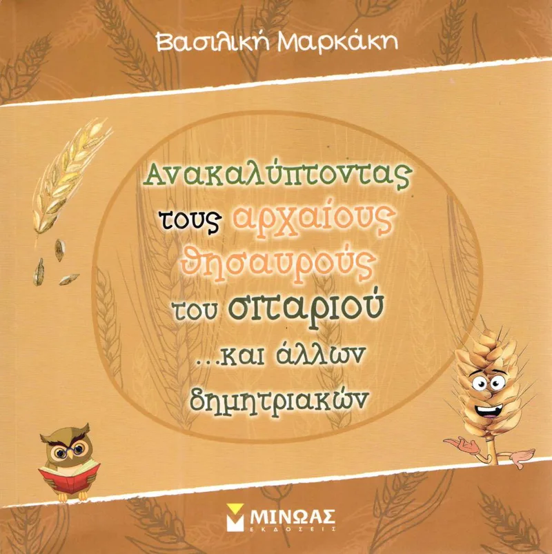 ΑΝΑΚΑΛΥΠΤΟΝΤΑΣ ΤΟΥΣ ΑΡΧΑΙΟΥΣ ΘΗΣΑΥΡΟΥΣ ΤΟΥ ΣΙΤΑΡΙΟΥ ΚΑΙ ΑΛΛΩΝ ΔΗΜΗΤΡΙΑΚΩΝ