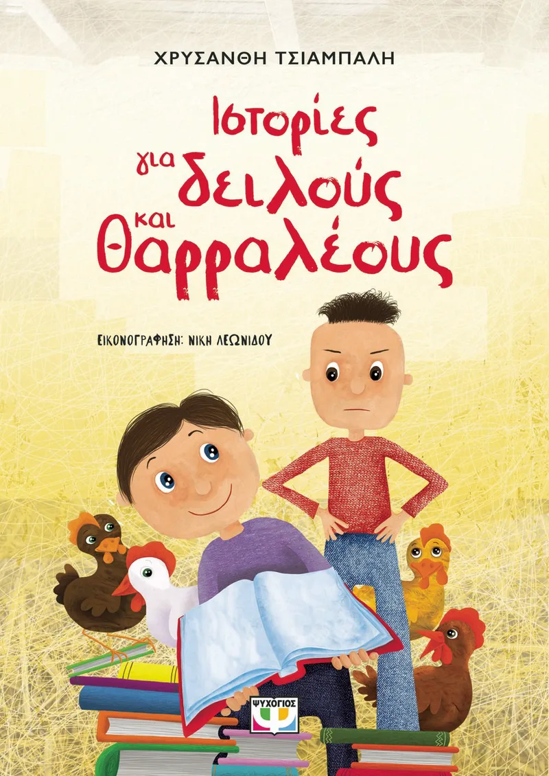 ΙΣΤΟΡΙΕΣ ΓΙΑ ΔΕΙΛΟΥΣ ΚΑΙ ΘΑΡΡΑΛΕΟΥΣ - ΝΕΑ ΕΚΔΟΣΗ