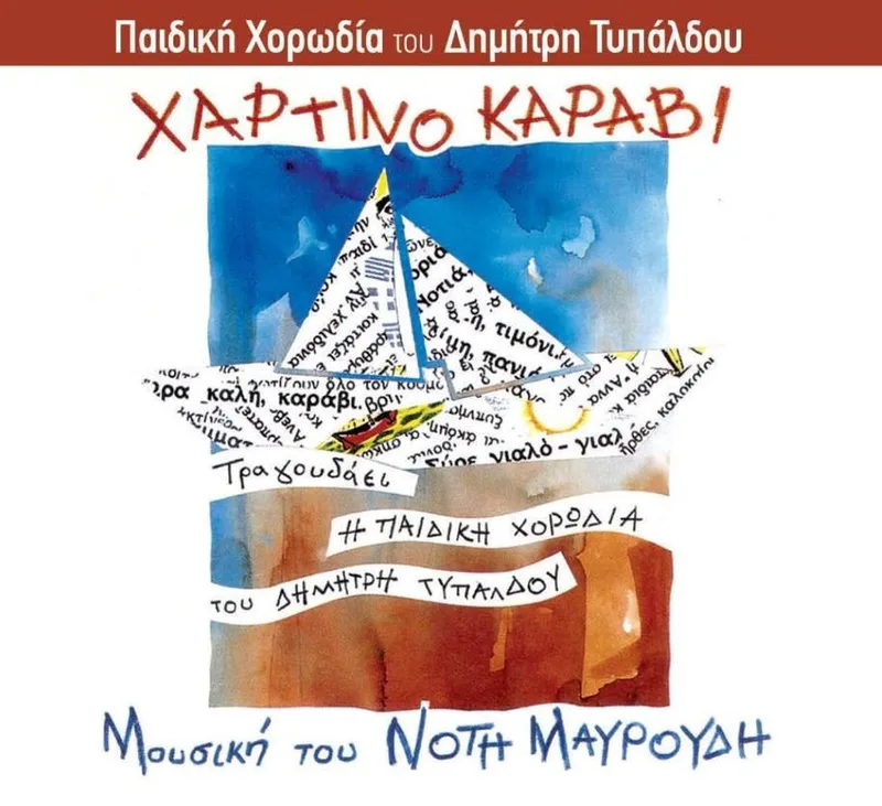 ΧΟΡΩΔΙΑ ΤΥΠΑΛΔΟΥ ΝΟΤΗΣ ΜΑΥΡΟΥΔΗΣ / ΧΑΡΤΙΝΟ ΚΑΡΑΒΙ - CD