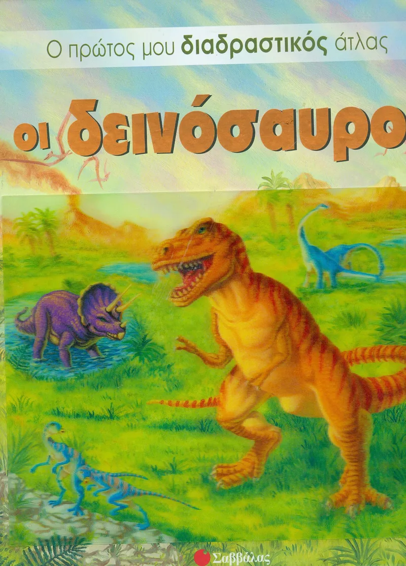 Ο ΠΡΩΤΟΣ ΜΟΥ ΔΙΑΔΡΑΣΤΙΚΟΣ ΑΤΛΑΣ ΟΙ ΔΕΙΝΟΣΑΥΡΟΙ