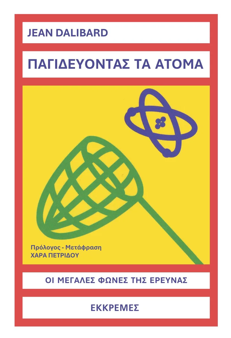 Παγιδεύντας τα άτομα