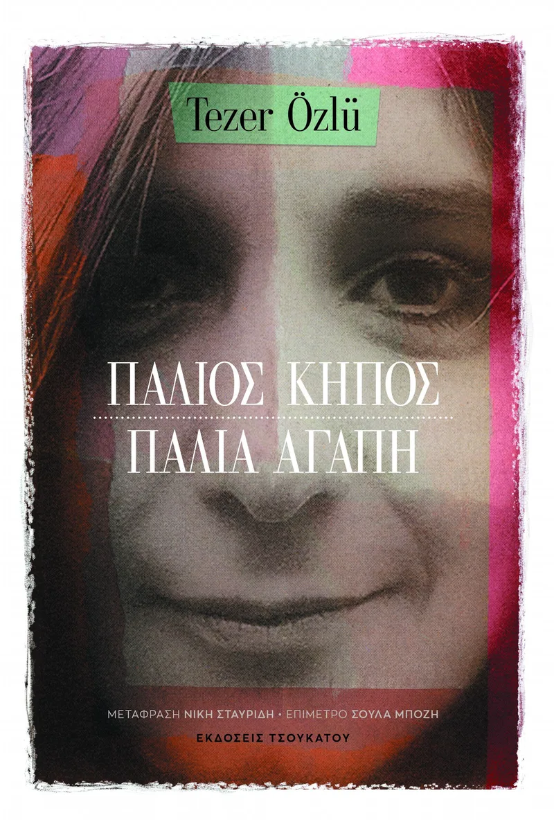 Παλιός κήπος - Παλιά αγάπη