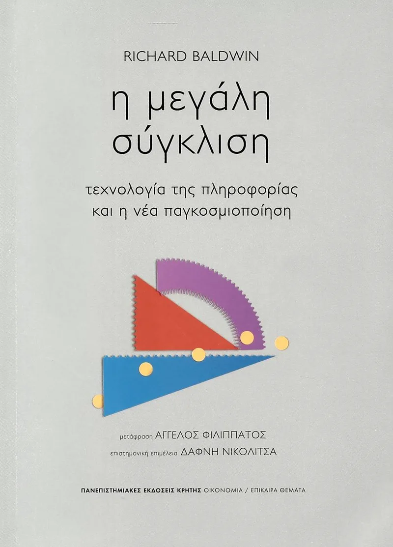 Η μεγάλη σύγκλιση: Τεχνολογία της πληροφορίας και η νέα παγκοσμιοποίηση
