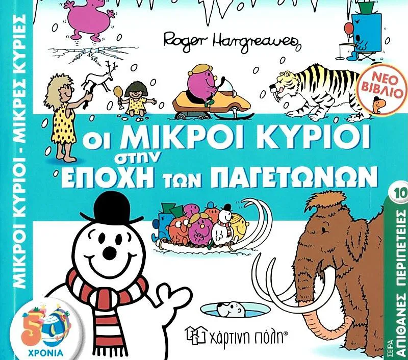 Οι μικροί κύριοι στην εποχή των παγετώνων (Απίθανες περιπέτειες 10)
