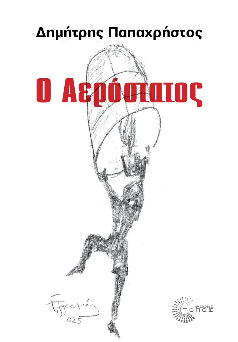 Ο αερόστατος