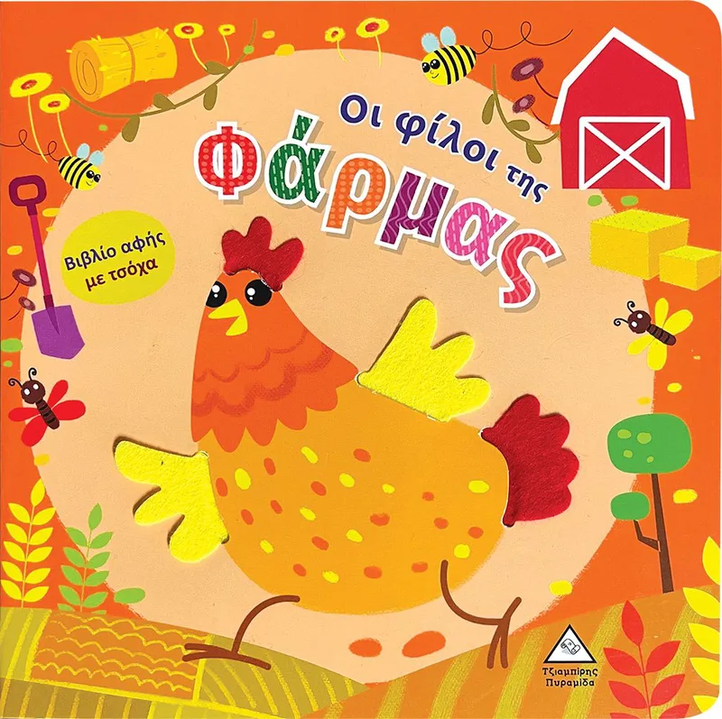 Οι φίλοι της φάρμας (Βιβλίο αφής με τσόχα)