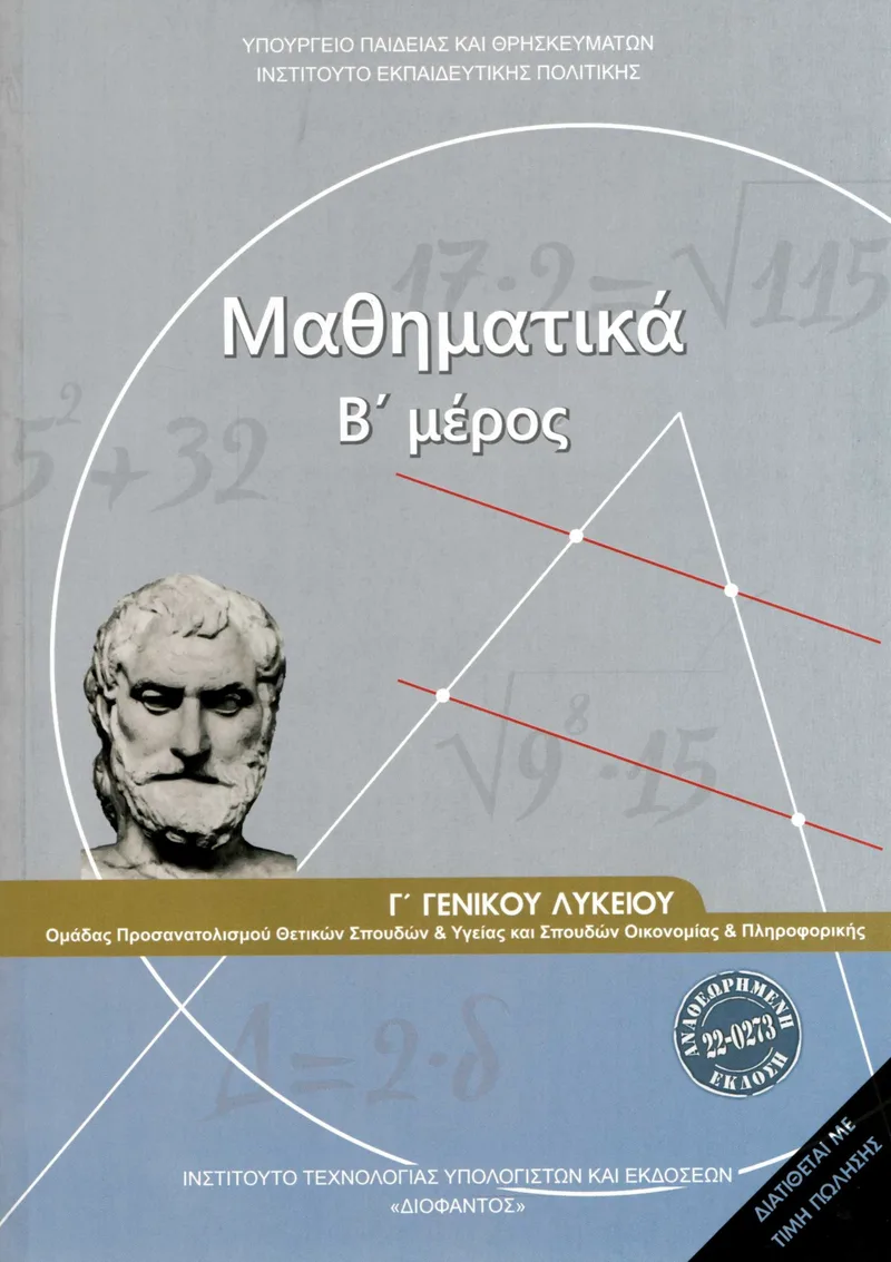 Μαθηματικά Γ΄ Γενικού Λυκείου, Β΄ μέρος, Ομάδας Προσανατολισμού Θετικών Σπουδών και Υγείας και Σπουδών Οικονομίας και Πληροφορικής