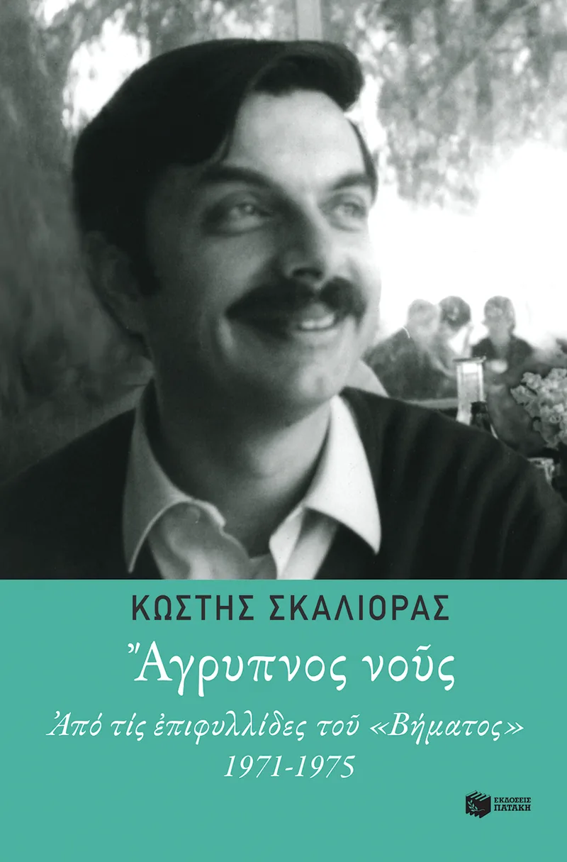 Άγρυπνος νους. Από τις επιφυλλίδες του "Βήματος" 1971-1975