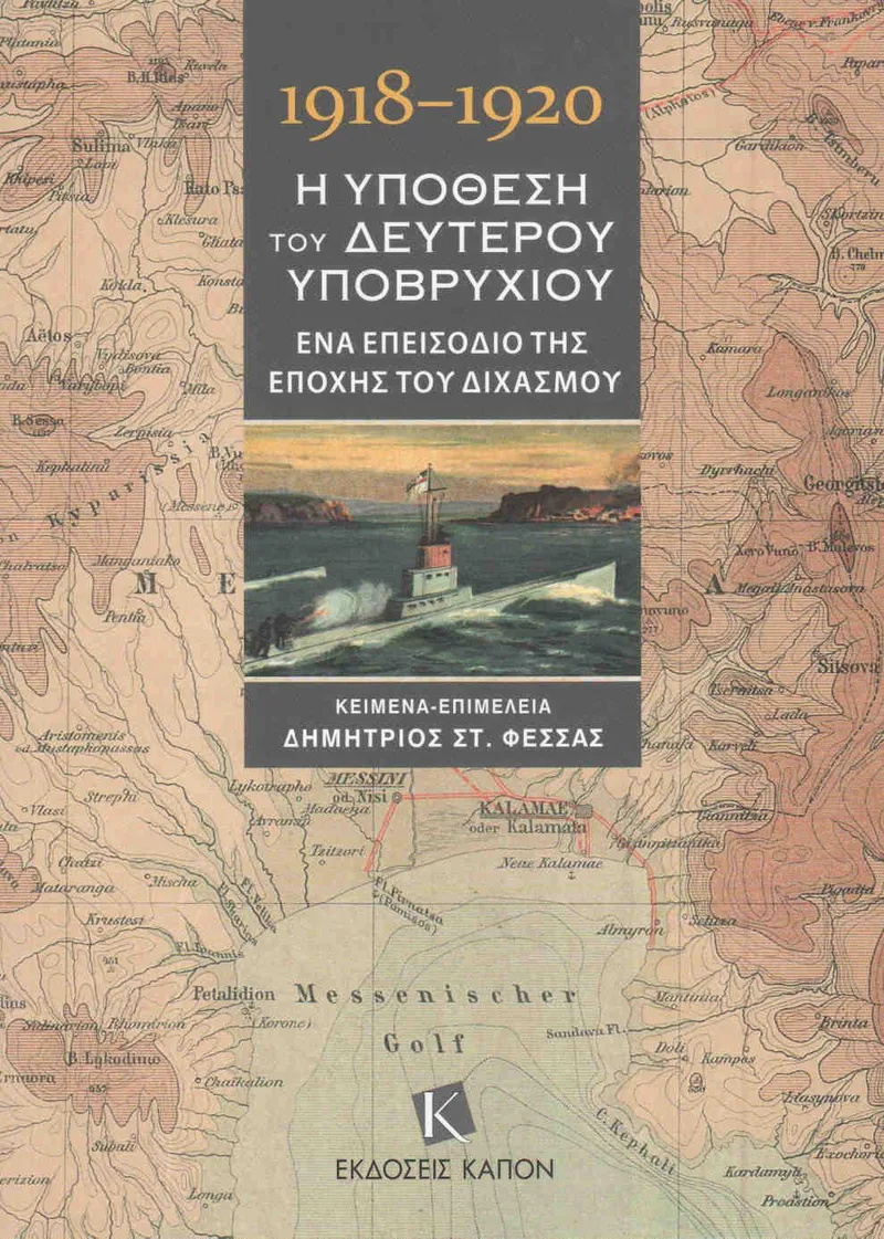 1918 - 1920 Η ΥΠΟΘΕΣΗ ΤΟΥ ΔΕΥΤΕΡΟΥ ΥΠΟΒΡΥΧΙΟΥ