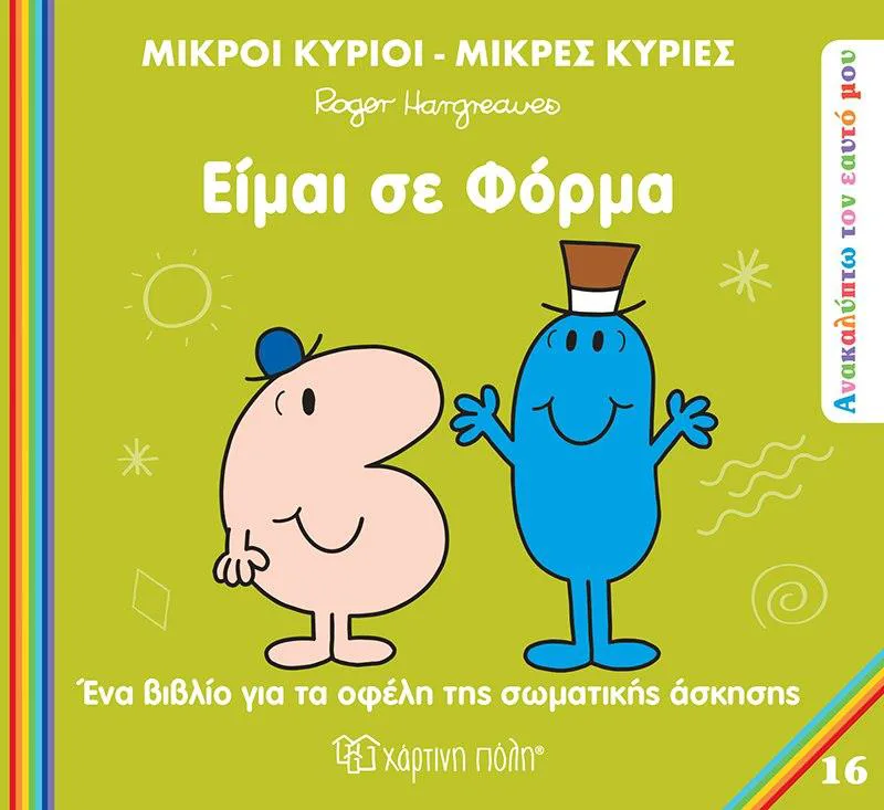 ΕΙΜΑΙ ΣΕ ΦΟΡΜΑ - Μ.ΚΥΡΙΟΙ Μ.ΚΥΡΙΕΣ - ΑΝΑΚΑΛΥΠΤΩ ΤΟΝ ΕΑΥΤΟ ΜΟΥ 16