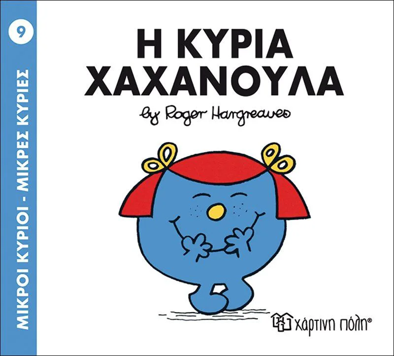 Η κυρία Χαχανούλα (Μικροί κύριοι - Μικρές κυρίες 9)