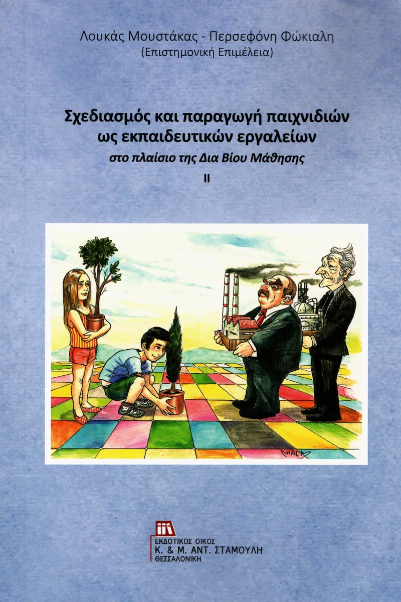 ΣΧΕΔΙΑΣΜΟΣ ΚΑΙ ΠΑΡΑΓΩΓΗ ΠΑΙΧΝΙΔΙΩΝ ΩΣ ΕΚΠΑΙΔΕΥΤΙΚΩΝ ΕΡΓΑΛΕΙΩΝ 2