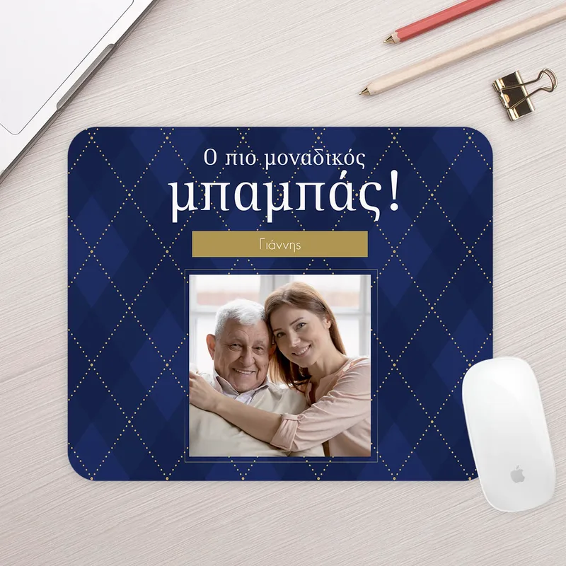 Ο Πιο Μοναδικός Μπαμπάς - Mousepad