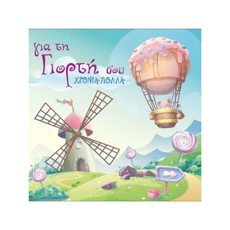 ΚΑΡΤΑ -ΜΙΚΡΗ ΤΕΤΡΑΓΩΝΗ - Γιορτή Αερόστατά