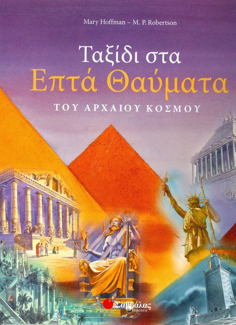 ΤΑΞΙΔΙ ΣΤΑ ΕΠΤΑ ΘΑΥΜΑΤΑ ΤΟΥ ΑΡΧΑΙΟΥ ΚΟΣΜΟΥ
