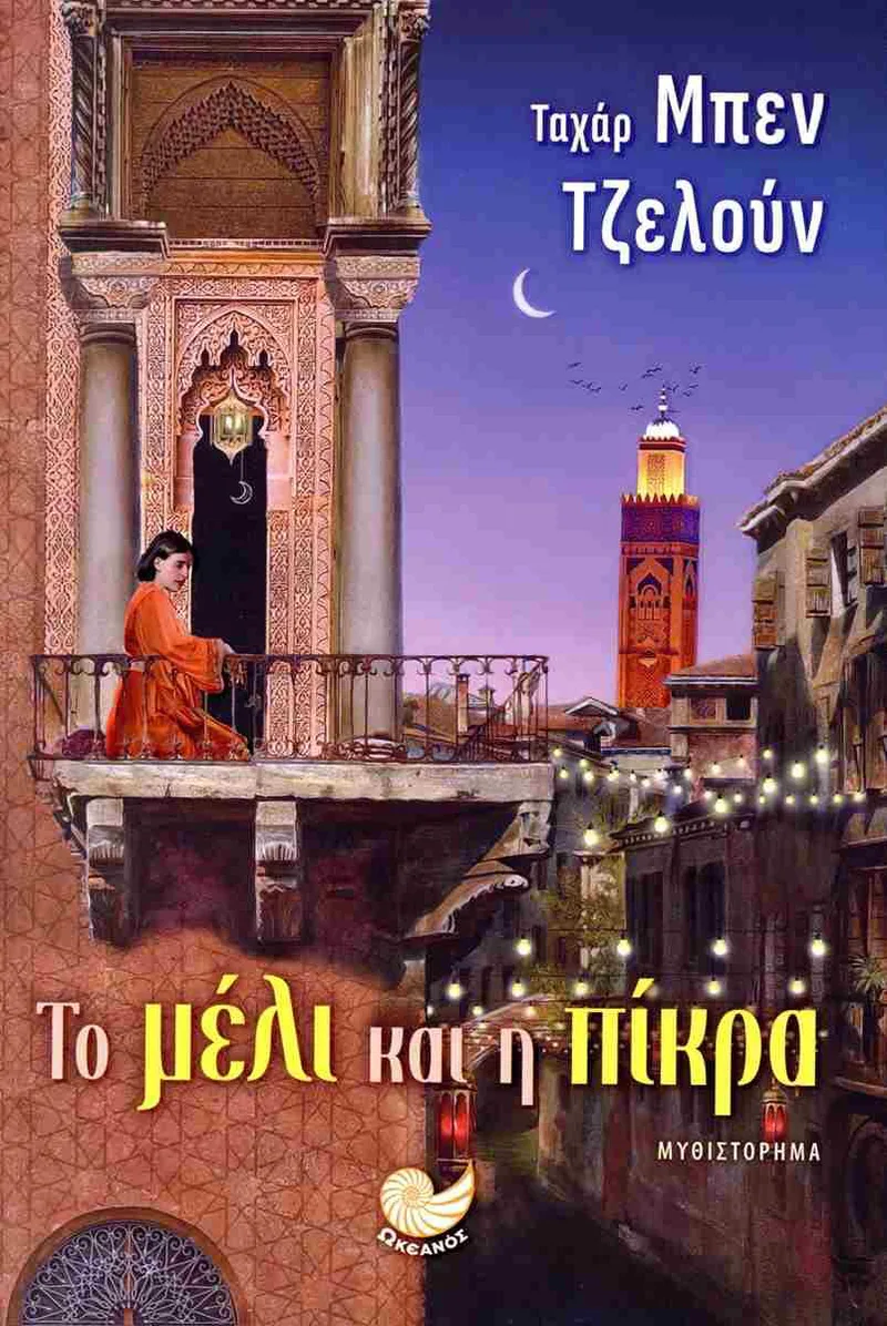 ΤΟ ΜΕΛΙ ΚΑΙ Η ΠΙΚΡΑ