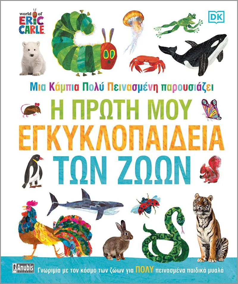 Μια κάμπια πολύ πεινασμένη: Η πρώτη μου εγκυκλοπαίδεια των ζώων