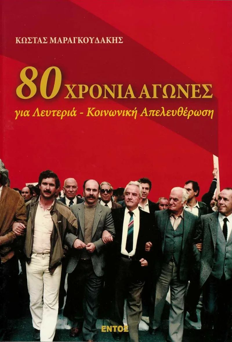 80 χρόνια αγώνες για λευτεριά - κοινωνική απελευθέρωση