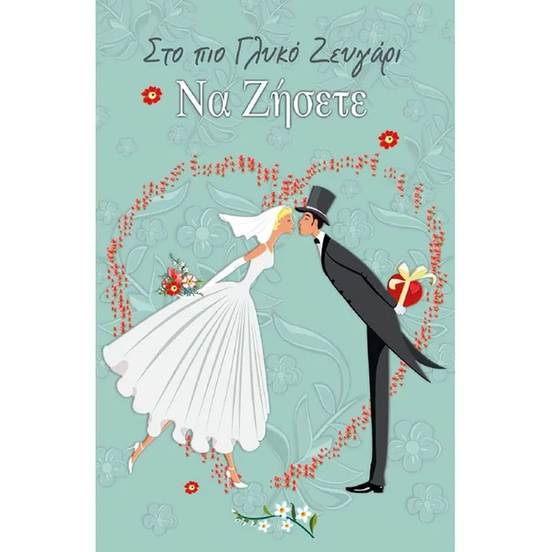 Ευχετήρια Κάρτα με Θήκη Χρημάτων Γάμου ''Love & Happiness΄΄Ζευγάρι σε Καρδιά