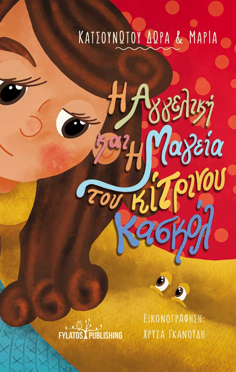 Η ΑΓΓΕΛΙΚΗ ΚΑΙ Η ΜΑΓΕΙΑ ΤΟΥ ΚΙΤΡΙΝΟΥ ΚΑΣΚΟΛ