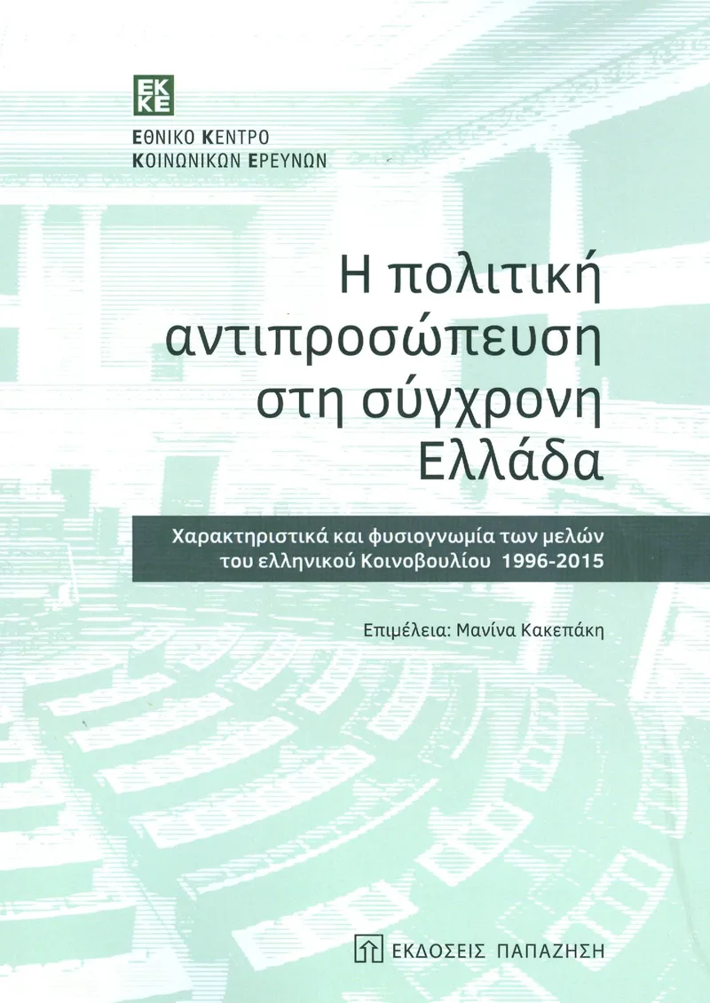 Η ΠΟΛΙΤΙΚΗ ΑΝΤΙΠΡΟΣΩΠΕΥΣΗ ΣΤΗ ΣΥΓΧΡΟΝΗ ΕΛΛΑΔΑ
