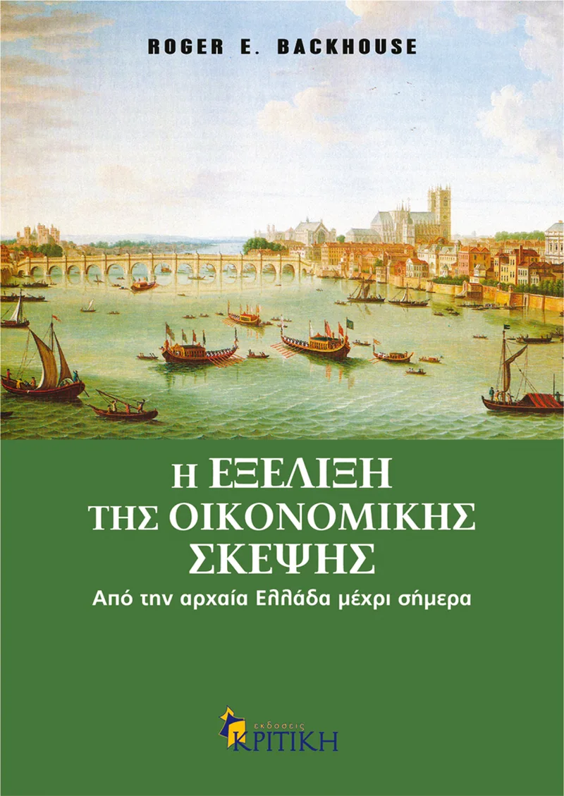 Η εξέλιξη της οικονομικής σκέψης. Από την αρχαία Ελλάδα μέχρι σήμερα