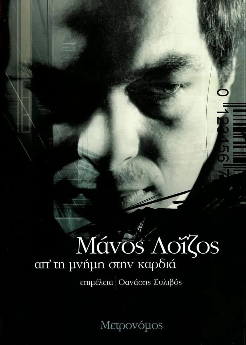 Μάνος Λοΐζος: Απ' τη μνήμη στην καρδιά