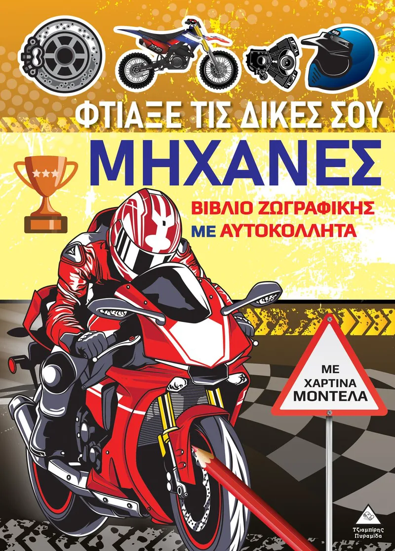 Φτιάξε τις δικές σου μηχανές (Με χάρτινα μοντέλα)