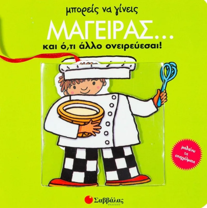ΜΠΟΡΕΙΣ ΝΑ ΓΙΝΕΙΣ ΜΑΓΕΙΡΑΣ ΚΑΙ ΟΤΙ ΑΛΛΟ ΟΝΕΙΡΕΥΕΣΑΙ