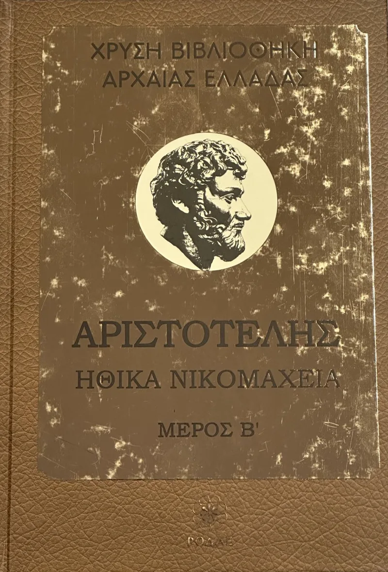 Αριστοτέλης: Ηθικά νικομάχεια, μέρος Β' (Χρυσή βιβλιοθήκη αρχαίας Ελλάδας, τόμος 10)