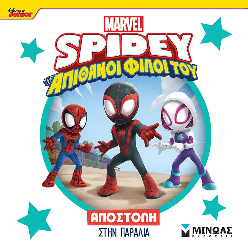 Spidey και οι απίθανοι φίλοι του: Αποστολή στην παραλία