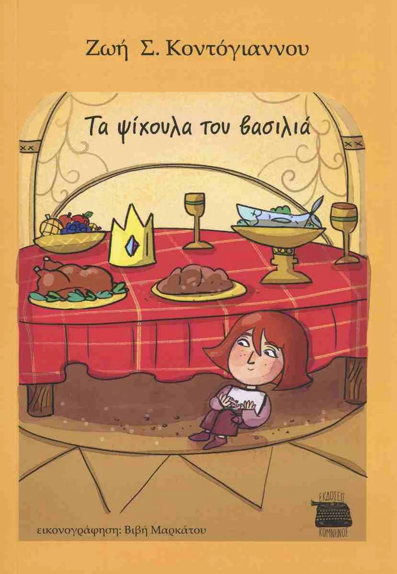 Τα ψίχουλα του βασιλιά