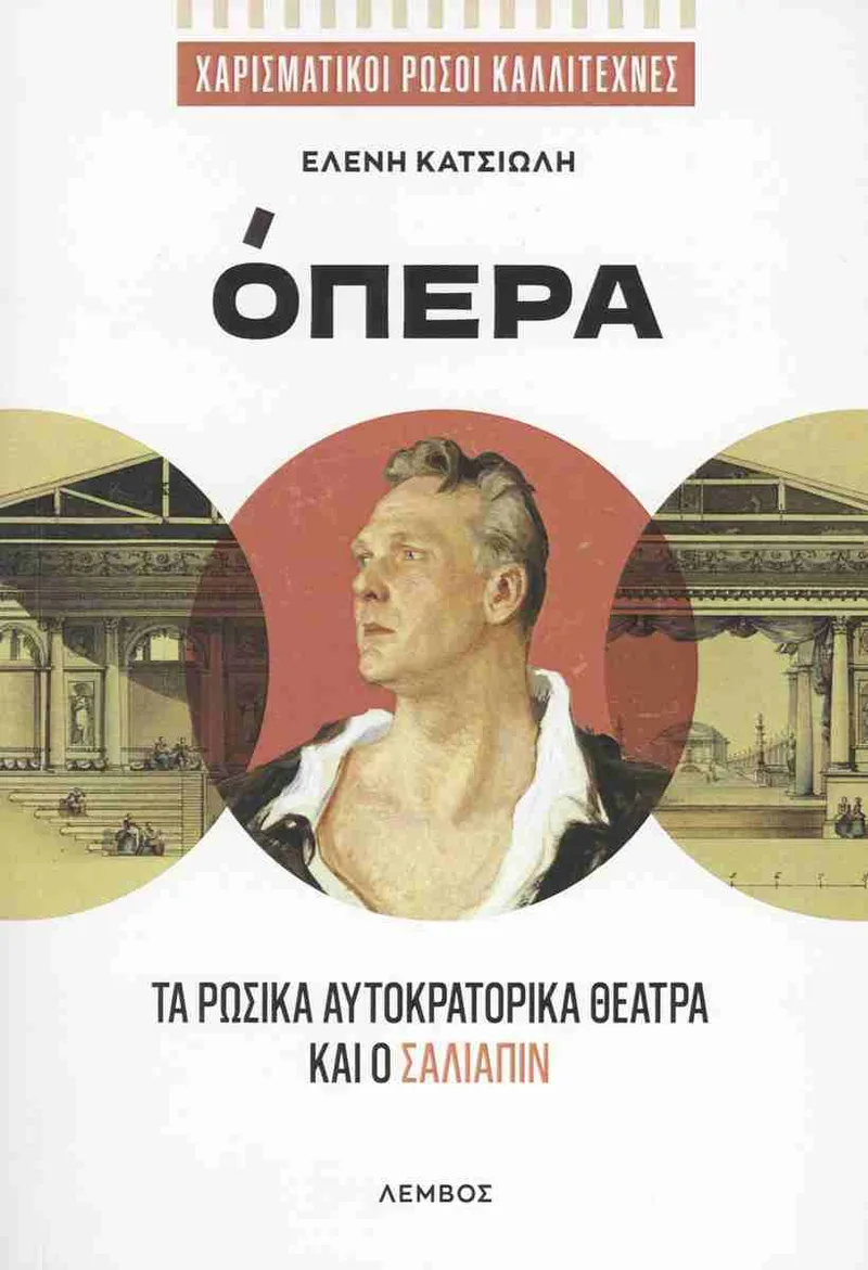Όπερα: Τα ρωσικά αυτοκρατορικά θέατρα και ο Σαλιάπιν