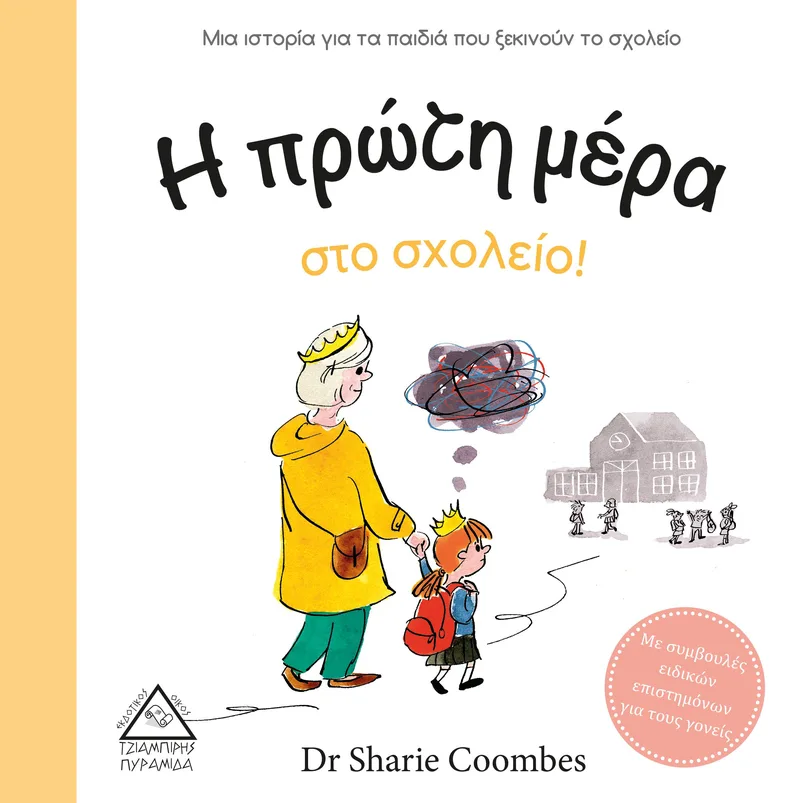 Η πρώτη μέρα στο σχολείο!