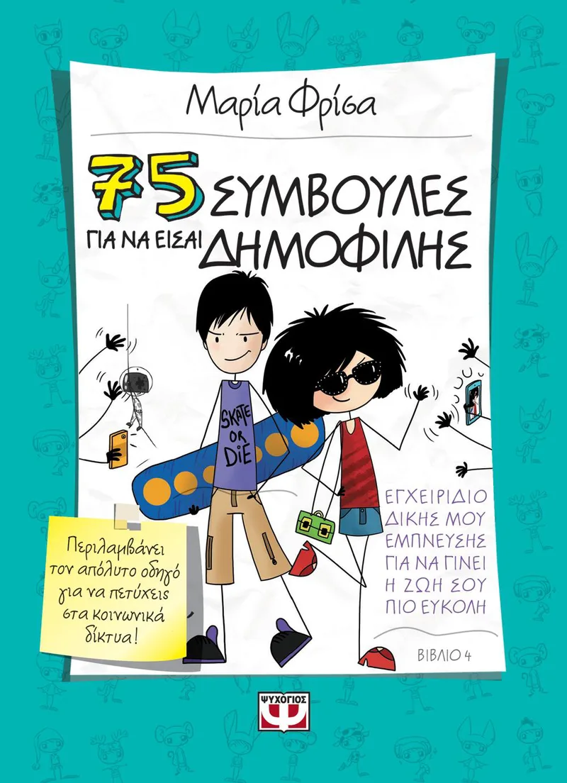 75 ΣΥΜΒΟΥΛΕΣ ΓΙΑ ΝΑ ΕΙΣΑΙ ΔΗΜΟΦΙΛΗΣ ΒΙΒΛΙΟ 4