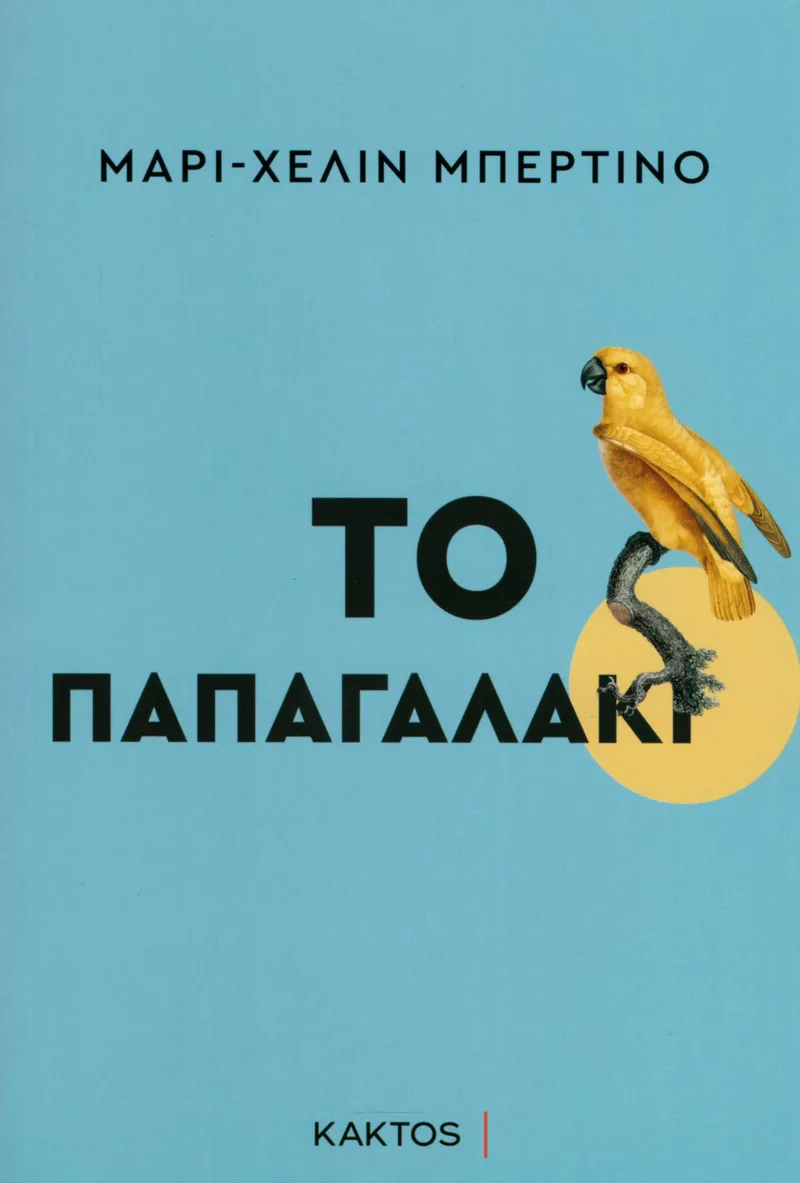 Το παπαγαλάκι