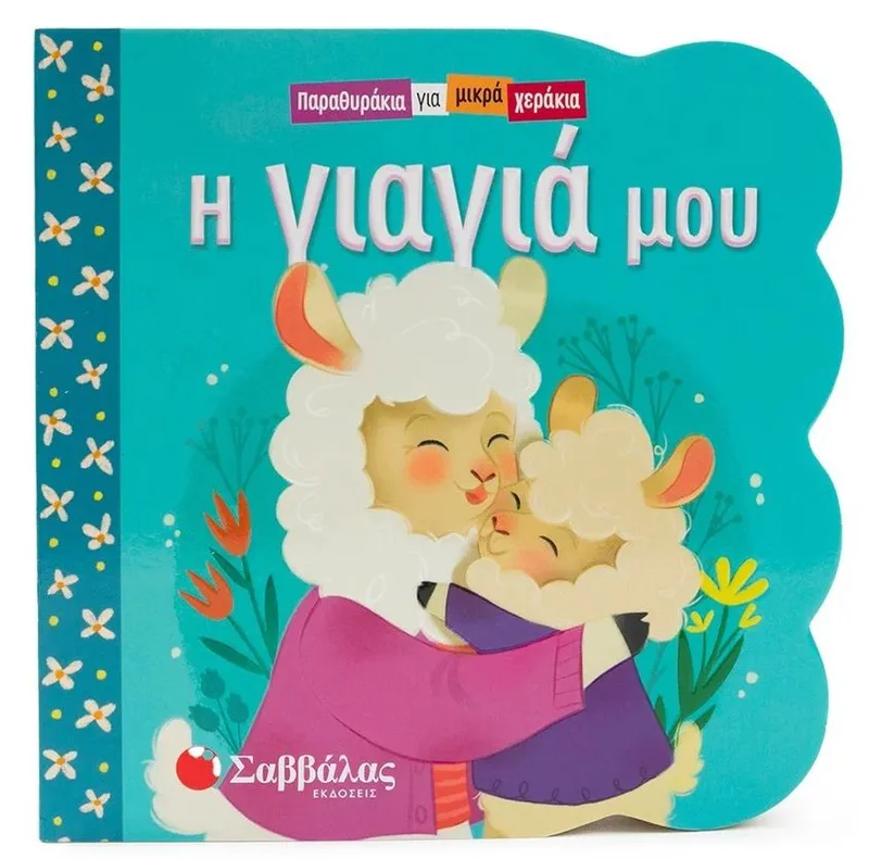 Η γιαγιά μου (Παραθυράκια για μικρά χεράκια)
