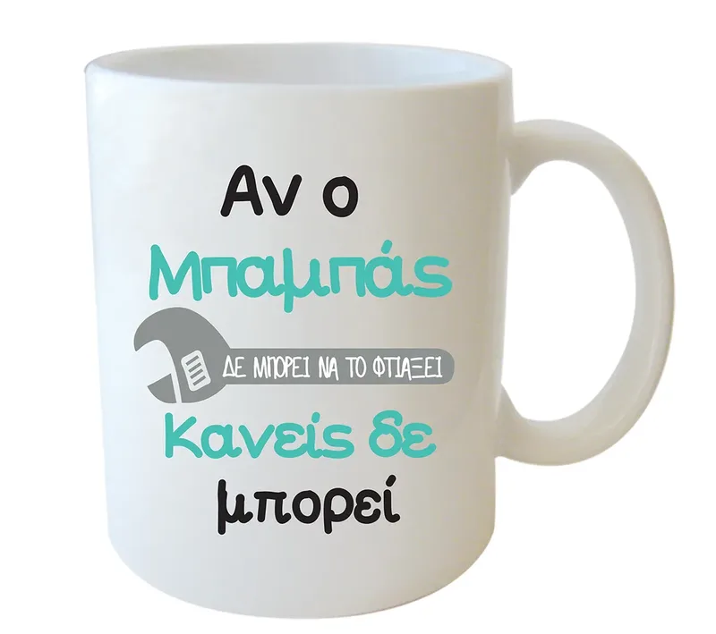 Κεραμική Κούπα - Μπαμπάς Μάστορας