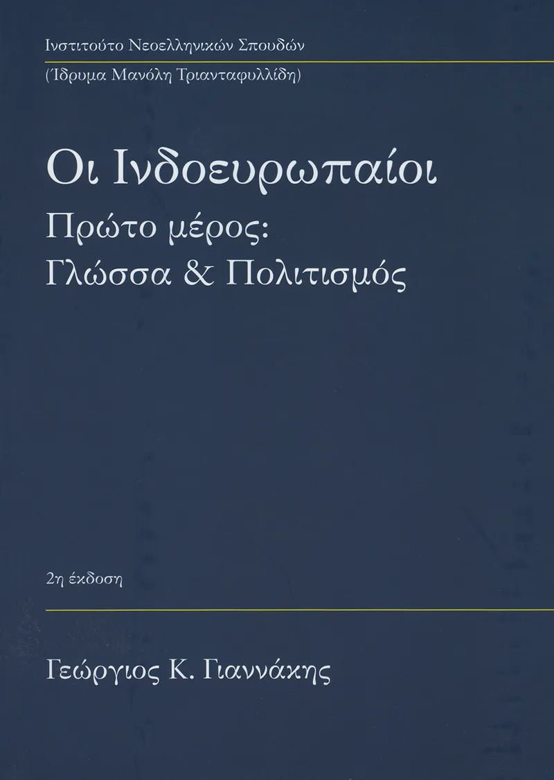 Οι Ινδοευρωπαίοι. Α΄ μέρος: Γλώσσα και Πολιτισμός