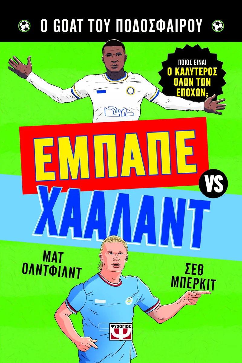 Ο Goat του ποδοσφαίρου: Εμπαπέ vs Χάαλαντ